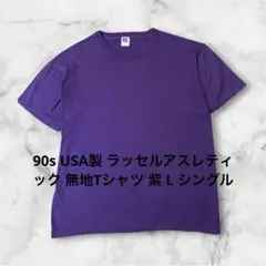 90s USA製 ラッセルアスレティック 無地Tシャツ 紫 L シングルのサムネイル