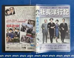 社長洋行記 [レンタル落ち] DVD