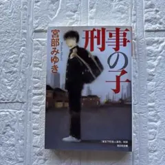 宮部みゆき 刑事の子 光文社文庫