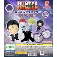 HUNTER×HUNTER めじるしアクセサリー　幻影旅団編4種セミコンプリート