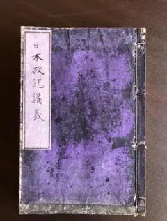 日本政記講義 竹添吾麗 大日本中學會 和装本 古書 明治期 e26y109