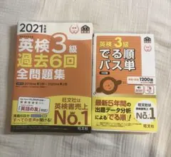 でる順パス単英検3級 文部科学省後援 英検3級過去6回全問題集 2021年度版