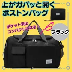 【上がガバッと開くポケット沢山　ボストンバッグ】ブラック　旅行　ジム　合宿