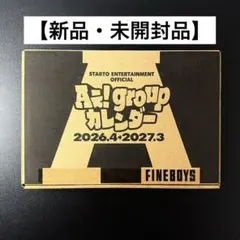 【未開封】Aぇ! groupカレンダー 2026