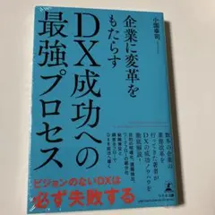企業に変革をもたらす DX成功への最強プロセス