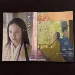 NHK大河ドラマ・光る君へ・ガイドブック、前編と後編のみ