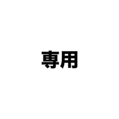 専用 Nissy