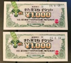 龍の国オートキャンプ場（那須） ¥1000 2枚　また来てねチケットのサムネイル