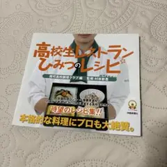 伊勢新聞社　高校生レストラン　ひみつのレシピ　まごの店　相可高校調理クラブ編