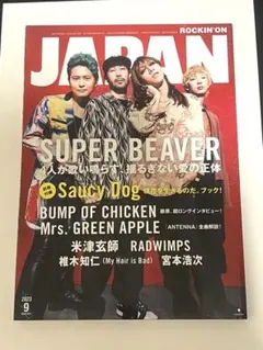 ロッキンオンJAPAN 2023年9月号 SUPER BEAVERミセス