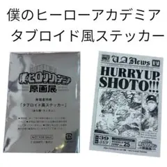 即購入⭕️ 僕のヒーローアカデミア　ヒロアカ原画展　タブロイド風ステッカー
