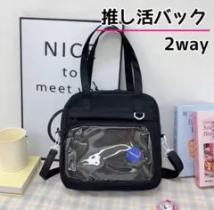 推し活バッグ 2WAY ショルダーバック トートバッグ　ブラック　痛バッグ