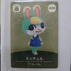 ミッチェル amiiboカード 433