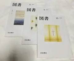 【新品・未読】岩波書店　図書☆3冊セット☆2025年8月・9月・10月号 雑誌