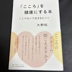 「こころ」を健康にする本 : くじけないで生きるヒント