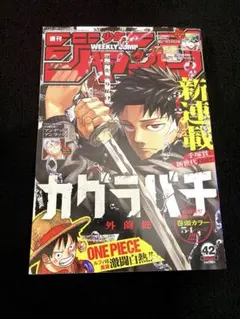 ク*ク様 週刊少年ジャンプ 2023年42号 カグラバチ新連載 - メルカリ