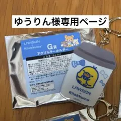 ゆうりん様専用ページ