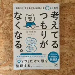 考えてるつもりがなくなる。 「悩む」が「すぐ動ける」に変わる〇2つ思考