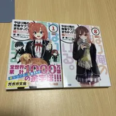 やはり俺の青春ラブコメはまちがっている　特典小説　全巻　俺ガイル Amazon.co.jp: やはり俺の青春ラブコメはまちがっている。 (6) (ガガガ