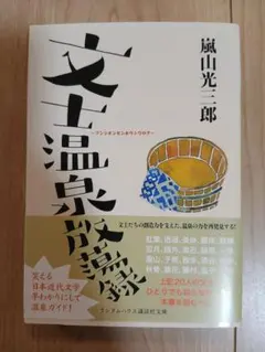 文士温泉放蕩録