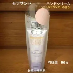 モフサンド ハンドクリーム ダイカット ハニー＆ラベンダー 50ｇ新品未使用品のサムネイル
