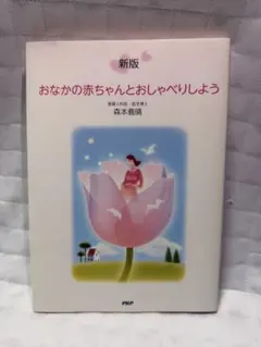 【販売終了間近】【妊娠・胎教】新版 おなかの赤ちゃんとおしゃべりしよう