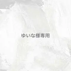 ゆいな様専用