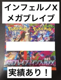 ポケモンカードゲーム インフェルノX メガブレイブ 各1パック