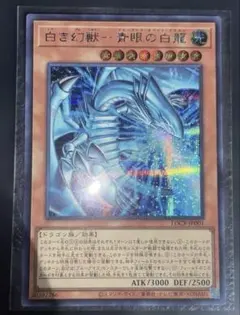 遊戯王カード 白き幻獣-青眼の白龍 シークレット