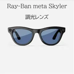 【新品未開封】Ray-Ban meta Skyler 調光レンズ