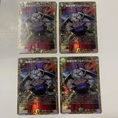 悪魔世界ワルドバロム シークレット 4枚セット