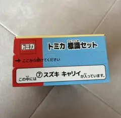 トミカ　標識セット　スズキ