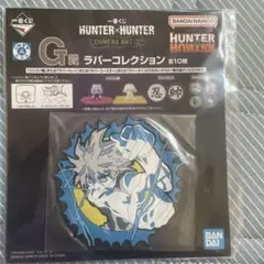 HUNTER×HUNTER CHMERA ANT ➁ G賞 ラバーコレクション