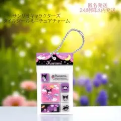 サンリオキャラクターズ タイルシールミニチュアチャーム クロミ 新品