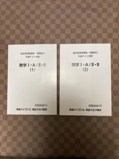 大学入試 共通テスト対策 過去問 演習 数学IAIIB(1)(2) 東進