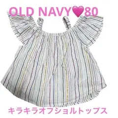 【送料込】オールドネイビー　オフショルダートップス80 ストライプのサムネイル