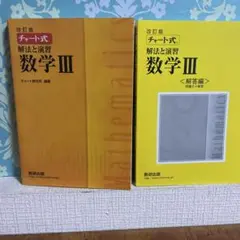 改訂版 チャート式 解法と演習 数学3 数研出版