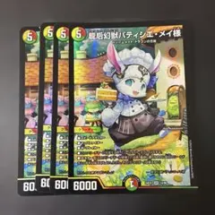 298 龍后幻獣パティシエメイ様　4枚