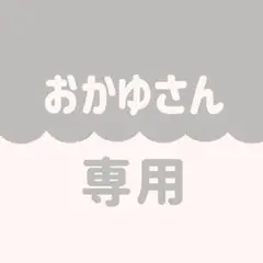 おかゆさん専用ページ