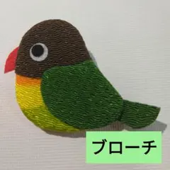 横向きインコのブローチ、ボタンインコ
