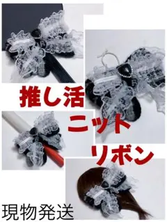 【ニットリボン プロト 黒】ペンラリボン キンブレリボン 推し活 うちわリボン