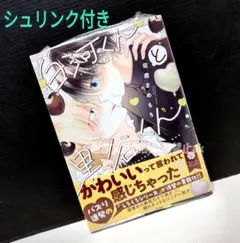 「白河くんと黒谷くん」 佐倉 まめもち