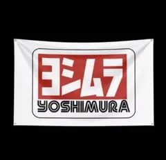 ヨシムラタペストリー　ヨシムラバナーのサムネイル
