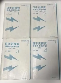 日本史探究　授業の実況中継　1 2 3 4 4冊セット