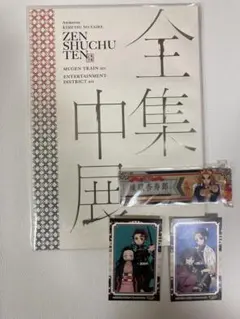 ・鬼滅の刃 全集中展 パンフレット ・煉獄杏寿郎しおり ・ステッカー2枚