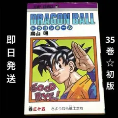 初版)ドラゴンボール 第35巻 鳥山明 - メルカリ