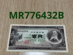 日本銀行 100円札　旧貨幣 板垣退助ピン札のサムネイル