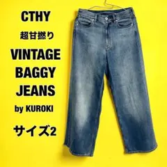 CTHY まとめ 甘撚り VINTAGE BAGGY JEANS サイズ2 - メルカリ