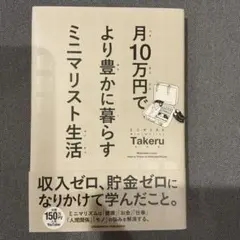 月10万円でより豊かに暮らす ミニマリスト生活【美品】
