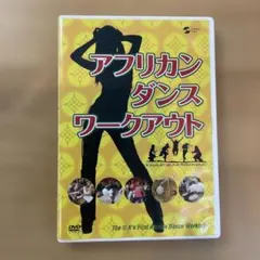 アフリカン・ダンス・ワークアウト